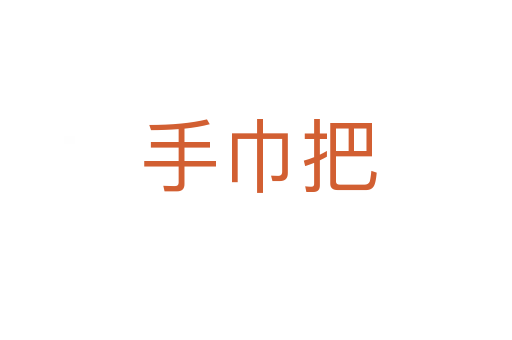 手巾把