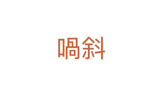 喎斜
