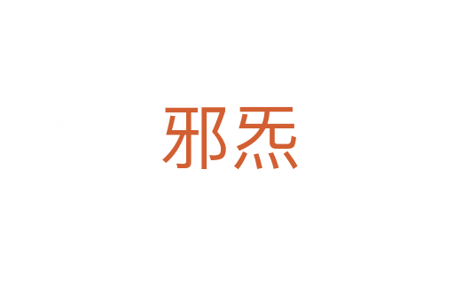 邪炁