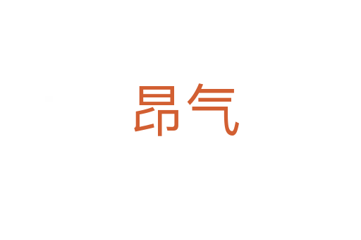 昂气
