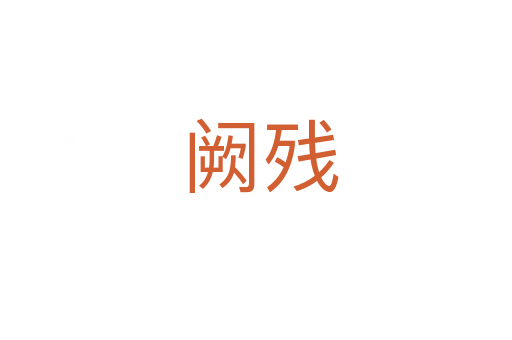阙残
