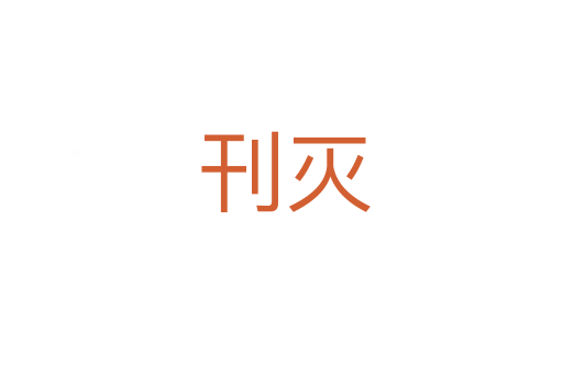 刊灭