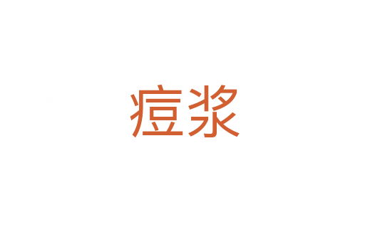 痘浆