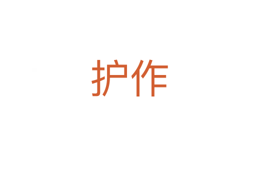 护作