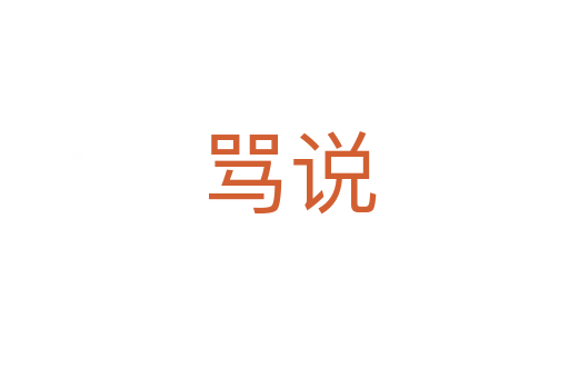 骂说
