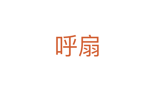 呼扇