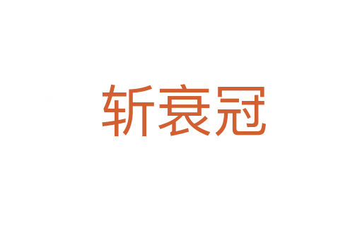 斩衰冠