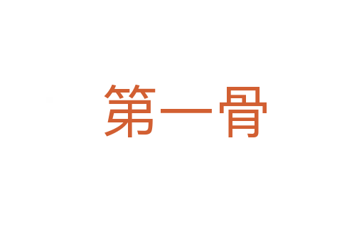 第一骨