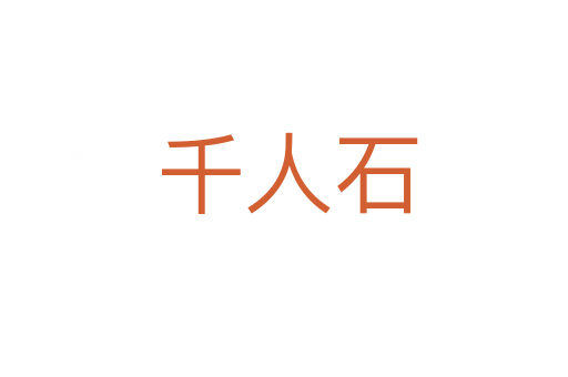 千人石