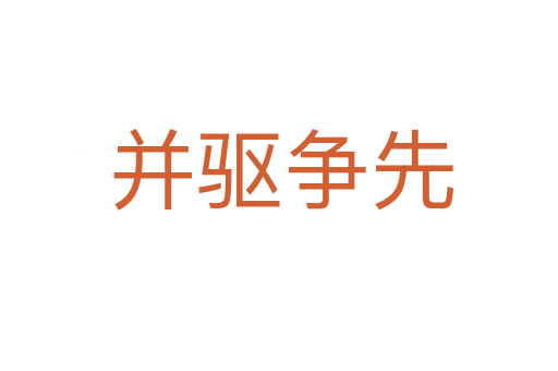 并驱争先