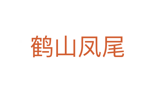 鹤山凤尾