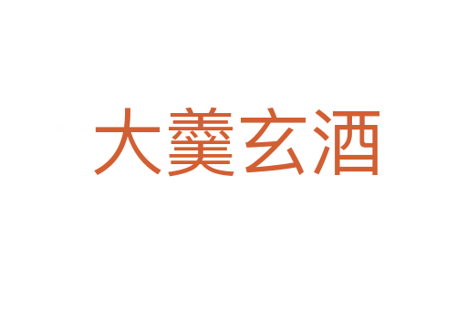大羹玄酒
