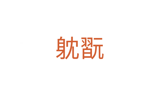 躭翫