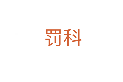 罚科