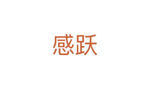 感跃