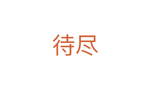 待尽