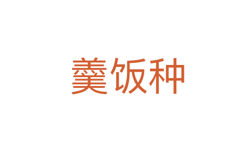 羹饭种
