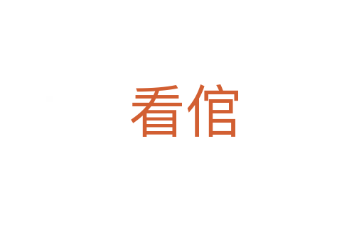 看倌