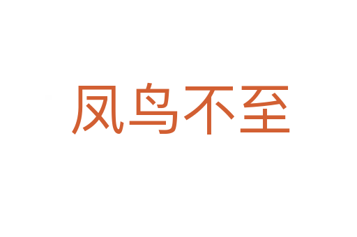 凤鸟不至