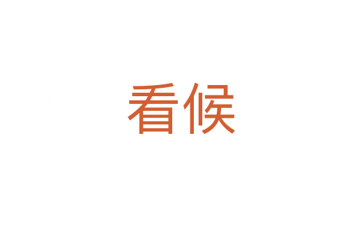 看候