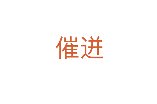 催迸