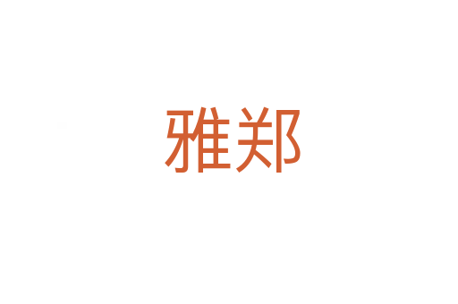 雅郑