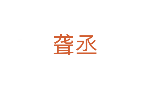 聋丞