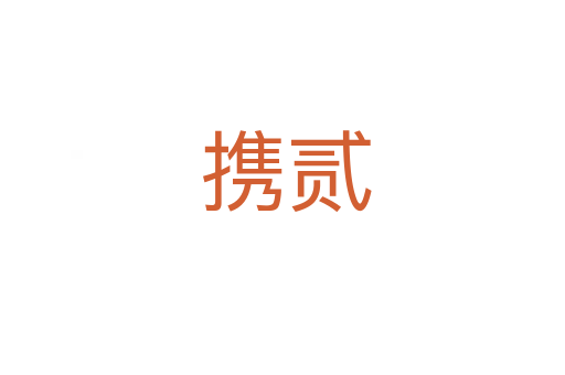 携贰