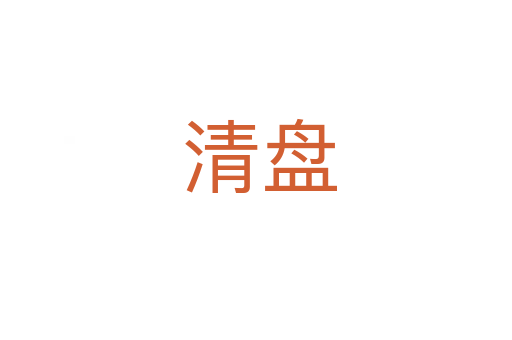 清盘