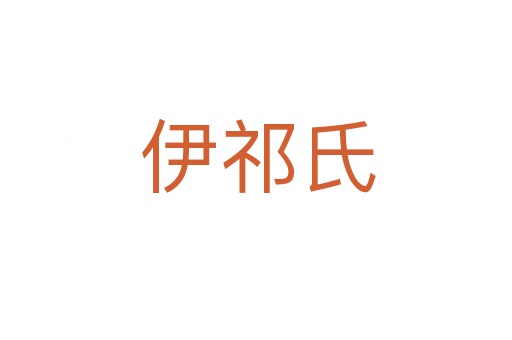 伊祁氏