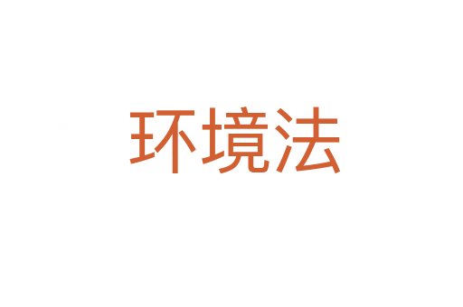 环境法
