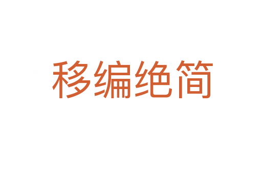 移编绝简