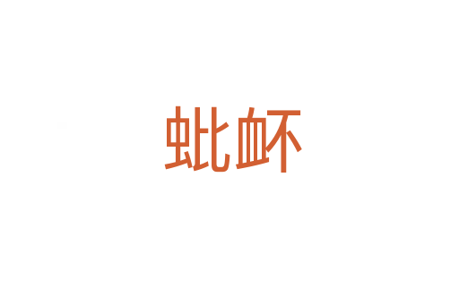 蚍衃