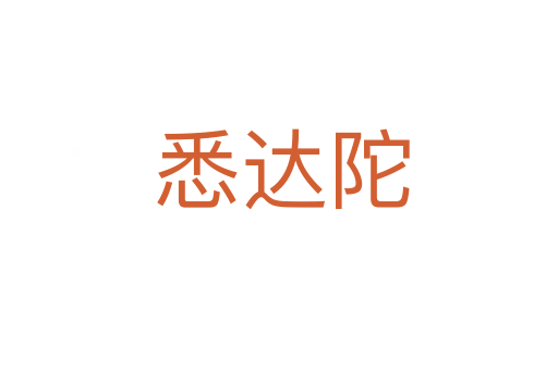 悉达陀