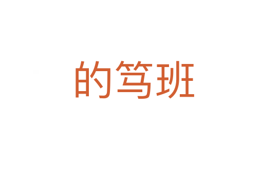 的笃班