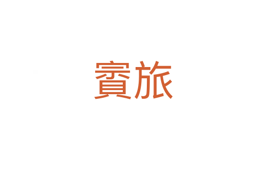 賨旅