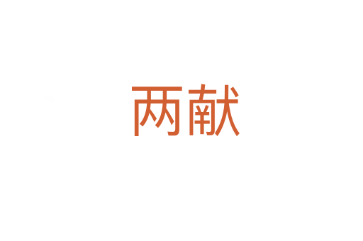 两献