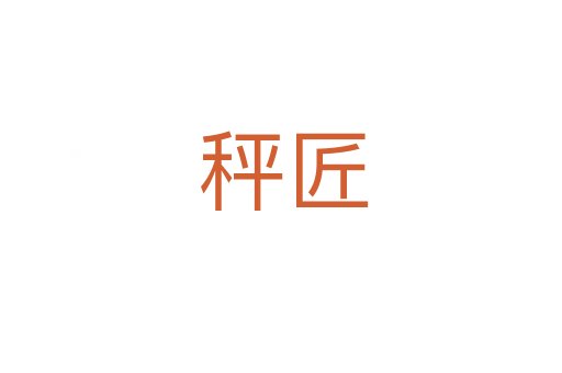 秤匠