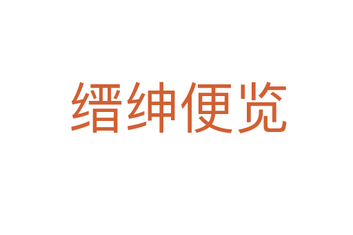 缙绅便览