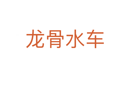 龙骨水车