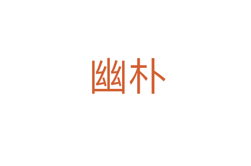 幽朴