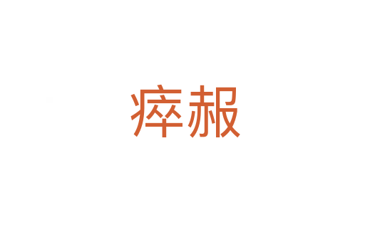 瘁赧