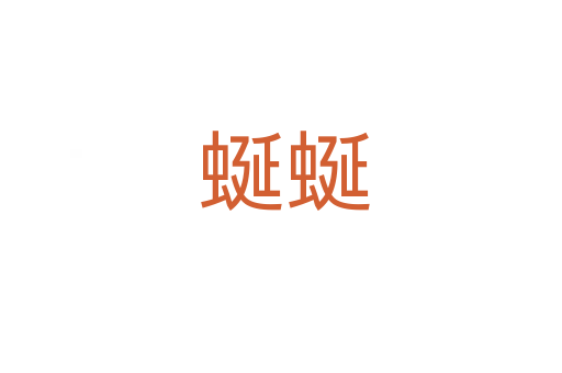 蜒蜒