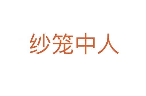 纱笼中人