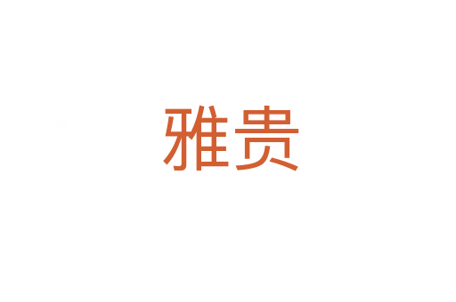 雅贵