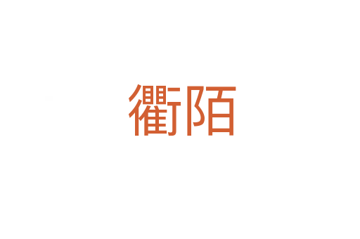 衢陌