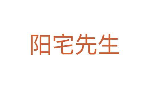 阳宅先生