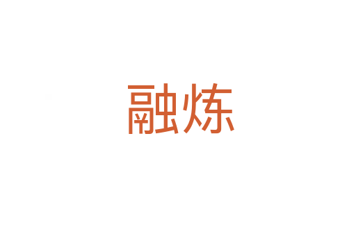 融炼