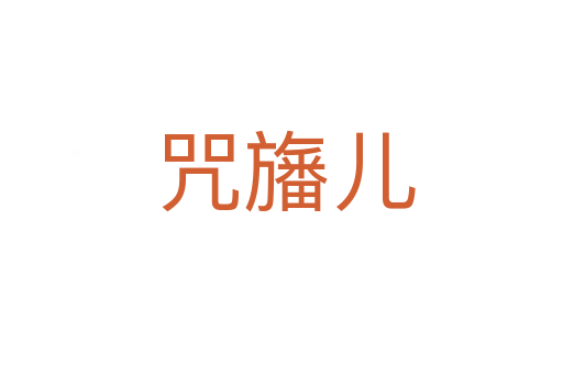 咒旛儿