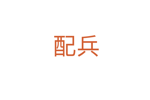 配兵